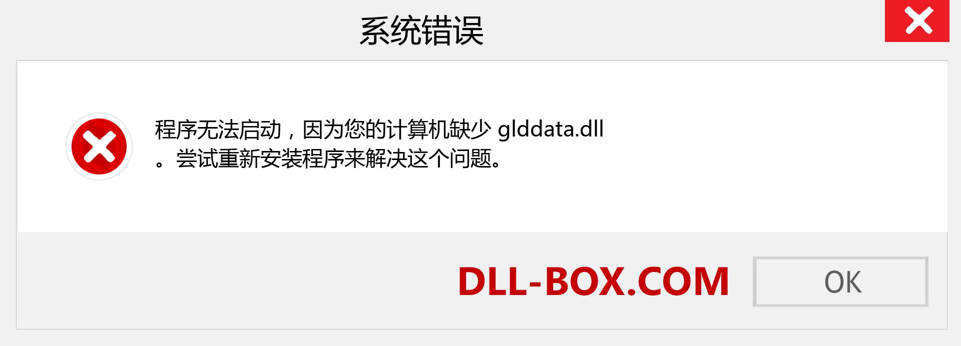 glddata.dll 文件丢失？。 适用于 Windows 7、8、10 的下载 - 修复 Windows、照片、图像上的 glddata dll 丢失错误